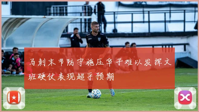 马刺末节防守施压华子难以发挥文班硬仗表现超乎预期