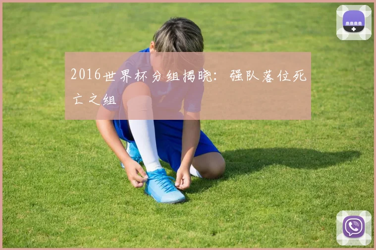 2016世界杯分组揭晓：强队落位死亡之组