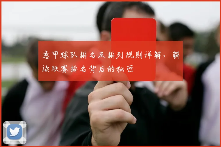 意甲球队排名及排列规则详解，解读联赛排名背后的秘密