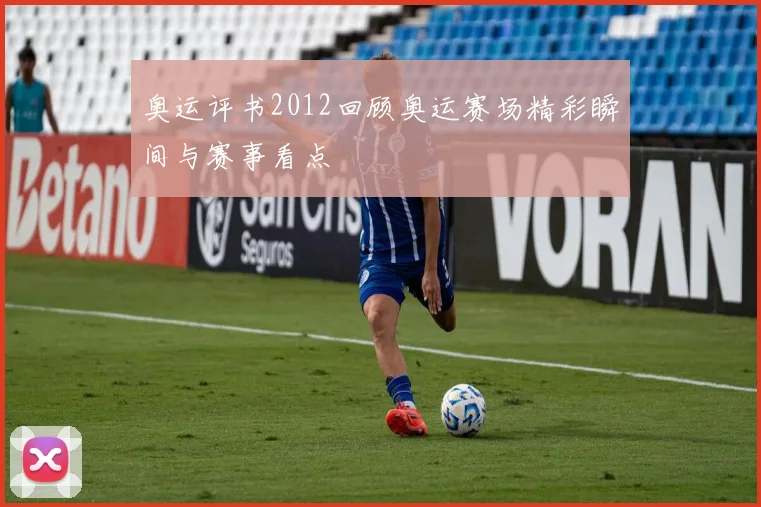 奥运评书2012回顾奥运赛场精彩瞬间与赛事看点